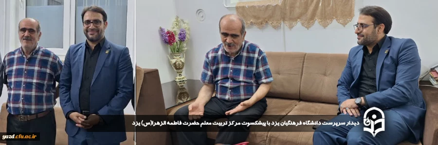 دیدار سرپرست دانشگاه فرهنگیان یزد با پیشکسوت مرکز تربیت معلم حضرت فاطمه الزهرا(س) یزد 2