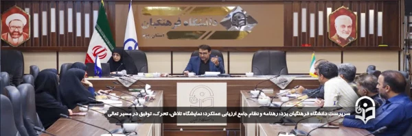 رهنامه و نظام جامع ارزیابی عملکرد؛ نمایشگاه تلاش، تحرک، توفیق در مسیر تعالی 
 2