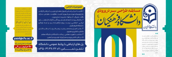 مسابقه بزرگ طراحی سردرِ ورودی دانشگاه فرهنگیان یزد  2