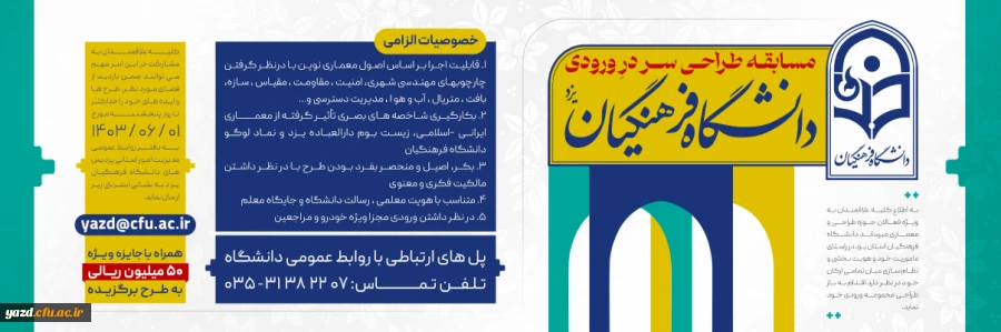 مسابقه بزرگ طراحی سردرِ ورودی دانشگاه فرهنگیان یزد  2