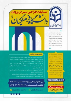 مسابقه بزرگ طراحی سردرِ ورودی دانشگاه فرهنگیان یزد  3