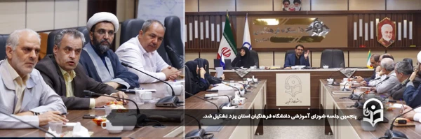 پنجمین جلسه شورای آموزشی دانشگاه فرهنگیان استان یزد تشکیل شد.
 2