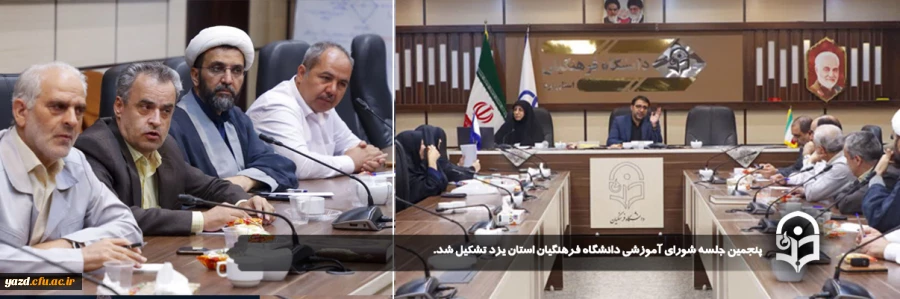 پنجمین جلسه شورای آموزشی دانشگاه فرهنگیان استان یزد تشکیل شد.
 2