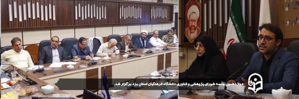 دوازدهمین جلسه شورای پژوهشی و فناوری دانشگاه فرهنگیان استان یزد برگزار شد. 
 2