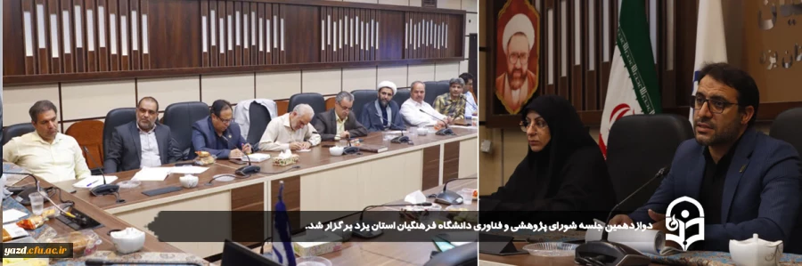 دوازدهمین جلسه شورای پژوهشی و فناوری دانشگاه فرهنگیان استان یزد برگزار شد. 
 2