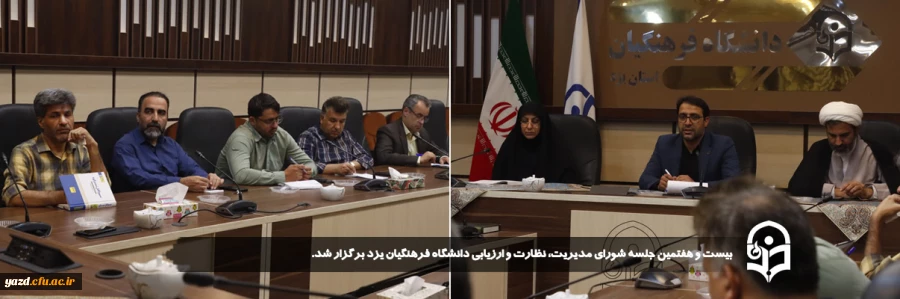 بیست و هفتمین جلسه شورای مدیریت، نظارت و ارزیابی دانشگاه فرهنگیان یزد برگزار شد.  2