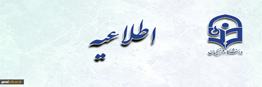 زمان و نحوه ثبت نام غیر حضوری و حضوری پذیرفته شدگان مقطع کارشناسی پیوسته سال تحصیلی ۱۴۰۴-۱۴۰۳ دانشگاه فرهنگیان یزد 2