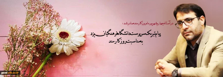 پیام تبریک سرپرست دانشگاه فرهنگیان یزد به مناسبت روز کارمند 2