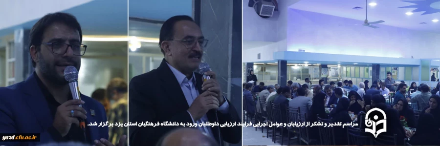 مراسم تقدیر و تشکر از ارزیابان و عوامل اجرایی فرایند ارزیابی داوطلبان ورود به دانشگاه فرهنگیان استان یزد برگزار شد.
 2