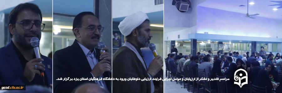 مراسم تقدیر و تشکر از ارزیابان و عوامل اجرایی فرایند ارزیابی داوطلبان ورود به دانشگاه فرهنگیان استان یزد برگزار شد.
 2