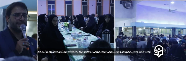 مراسم تقدیر و تشکر از ارزیابان و عوامل اجرایی فرایند ارزیابی داوطلبان ورود به دانشگاه فرهنگیان استان یزد برگزار شد.
 6