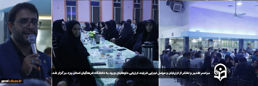 مراسم تقدیر و تشکر از ارزیابان و عوامل اجرایی فرایند ارزیابی داوطلبان ورود به دانشگاه فرهنگیان استان یزد برگزار شد.
 6