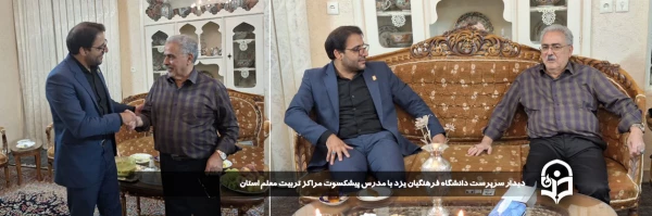 دیدار سرپرست دانشگاه فرهنگیان یزد با مدرس پیشکسوت مراکز تربیت معلم استان 2