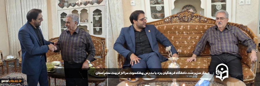 دیدار سرپرست دانشگاه فرهنگیان یزد با مدرس پیشکسوت مراکز تربیت معلم استان 2