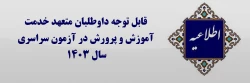 قابل توجه داوطلبان متعهد خدمت آموزش و پرورش در آزمون سراسری سال ۱۴۰۳  2