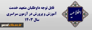 قابل توجه داوطلبان متعهد خدمت آموزش و پرورش در آزمون سراسری سال ۱۴۰۳ 
