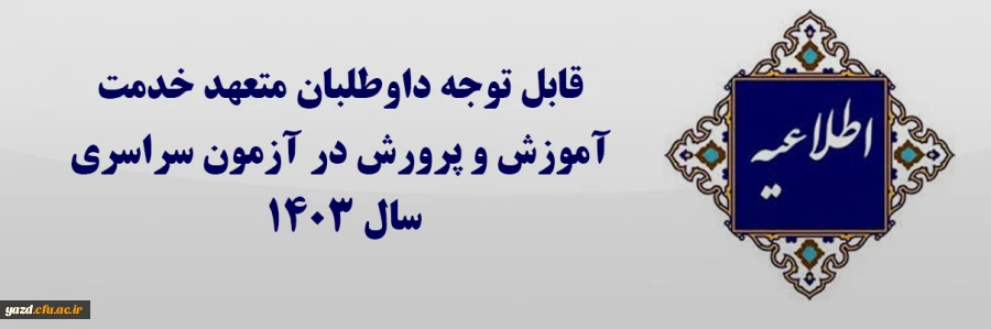 قابل توجه داوطلبان متعهد خدمت آموزش و پرورش در آزمون سراسری سال ۱۴۰۳  2
