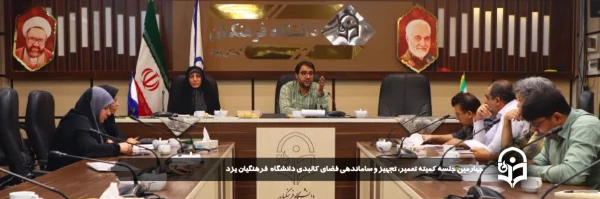 زیباسازی، رفع نواقص و کمبودهای فضای کالبدی، تمهیدات لازم جهت اصلاح زیرساختهای پردیس ها؛ اولویت اول دانشگاه فرهنگیان یزد در استقبال از فرصت مهر 2