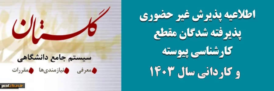 آغاز پذیرش غیر حضوری از پذیرفته شدگان آزمون سراسری مقاطع کارشناسی پیوسته و کاردانی سال 1402 2