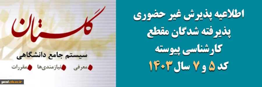 آغاز پذیرش غیر حضوری از پذیرفته شدگان آزمون سراسری مقاطع کارشناسی پیوسته و کاردانی سال 1403 2