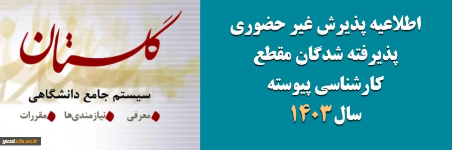 آغاز پذیرش غیر حضوری از پذیرفته شدگان آزمون سراسری مقاطع کارشناسی پیوسته و کاردانی سال 1403 2