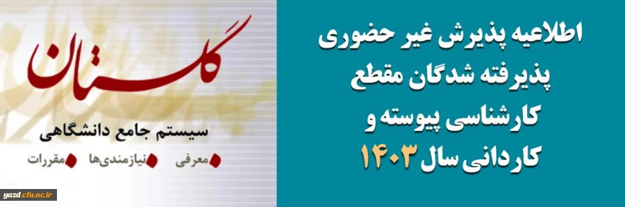 آغاز پذیرش غیر حضوری از پذیرفته شدگان آزمون سراسری مقاطع کارشناسی پیوسته و کاردانی سال 1403 2