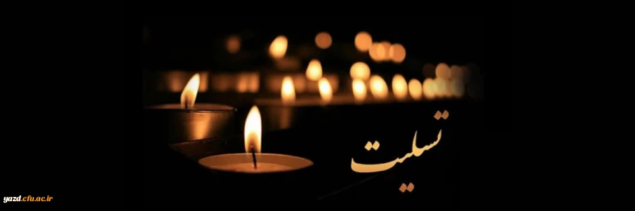 پیام تسلیت درگذشت پدر همسر دکتر فضل الله رضایی اردانی 2