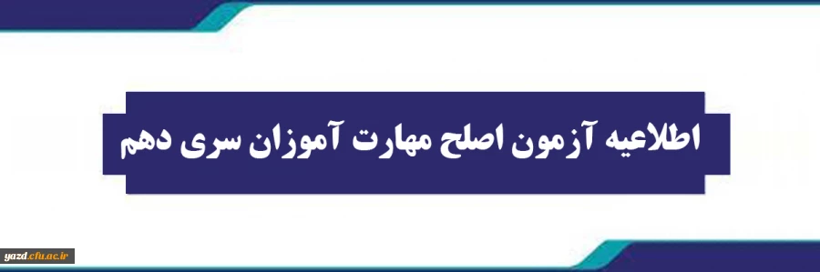 آزمون اصلح ویژه مهارت آموزان (ماده ۲۸ ) سری دهم 2