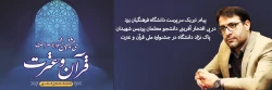 پیام تبریک سرپرست دانشگاه فرهنگیان یزد در پی افتخار آفرینی دانشجو معلمان پردیس شهیدان پاکنژاد دانشگاه در جشنواره ملی قرآن و عترت 2