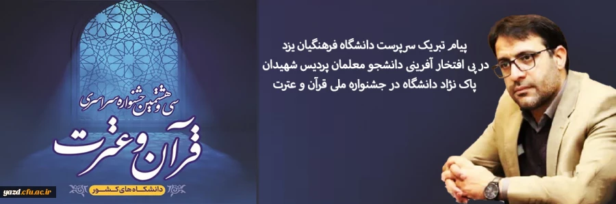 پیام تبریک سرپرست دانشگاه فرهنگیان یزد در پی افتخار آفرینی دانشجو معلمان پردیس شهیدان پاکنژاد دانشگاه در جشنواره ملی قرآن و عترت 2