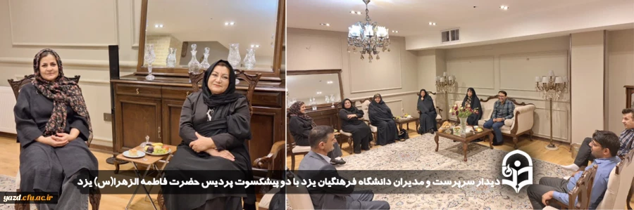 دیدار سرپرست و مدیران دانشگاه فرهنگیان یزد با دو پیشکسوت پردیس حضرت فاطمه الزهرا(س) یزد 2