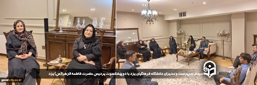 دیدار سرپرست و مدیران دانشگاه فرهنگیان یزد با دو پیشکسوت پردیس حضرت فاطمه الزهرا(س) یزد 2