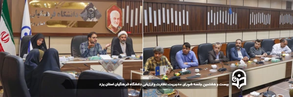 بیست و هشتمین جلسه شورای مدیریت، نظارت و ارزیابی دانشگاه فرهنگیان استان یزد برگزار شد. 2