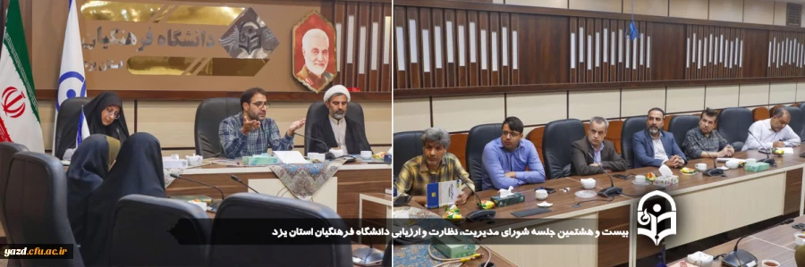 بیست و هشتمین جلسه شورای مدیریت، نظارت و ارزیابی دانشگاه فرهنگیان استان یزد برگزار شد. 2