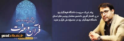 پیام تبریک سرپرست دانشگاه فرهنگیان یزد در پی افتخار آفرینی دانشجو معلمان پردیس های استانی دانشگاه در جشنواره ملی قرآن و عترت