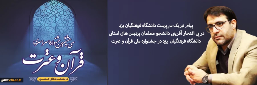 پیام تبریک سرپرست دانشگاه فرهنگیان یزد در پی افتخار آفرینی دانشجو معلمان پردیس های استانی دانشگاه در جشنواره ملی قرآن و عترت 2