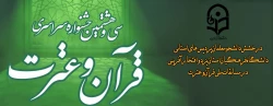 درخشش دانشجومعلمان پردیس استانی دانشگاه فرهنگیان استان یزد و افتخار آفرینی در مسابقات ملی قرآن و عترت برای نخستین بار 2