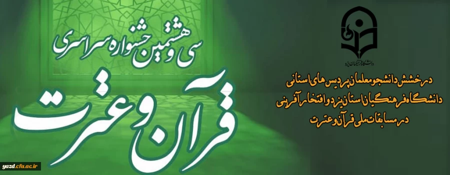 درخشش دانشجومعلمان پردیس استانی دانشگاه فرهنگیان استان یزد و افتخار آفرینی در مسابقات ملی قرآن و عترت برای نخستین بار 2