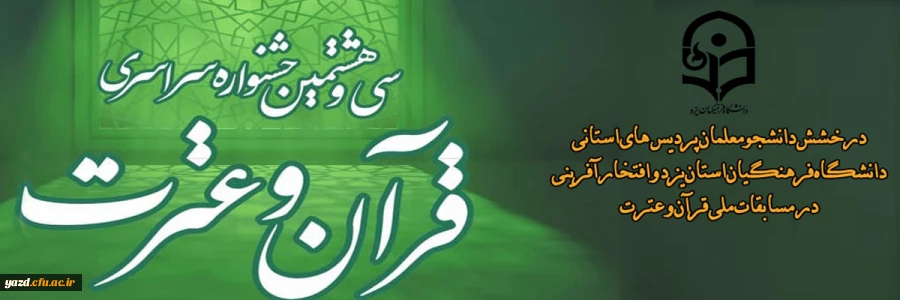 درخشش دانشجومعلمان پردیس استانی دانشگاه فرهنگیان استان یزد و افتخار آفرینی در مسابقات ملی قرآن و عترت برای نخستین بار 2