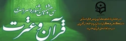 درخشش دانشجومعلمان پردیس استانی دانشگاه فرهنگیان استان یزد و افتخار آفرینی در مسابقات ملی قرآن و عترت برای نخستین بار 4