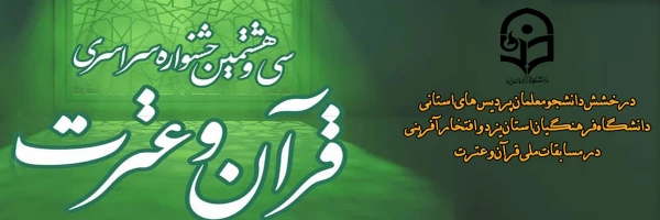 درخشش دانشجومعلمان پردیس استانی دانشگاه فرهنگیان استان یزد و افتخار آفرینی در مسابقات ملی قرآن و عترت برای نخستین بار 4
