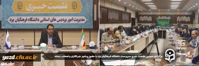 در آستانه شروع سال تحصیلی جدید و بمنظور تبیین عملکرد، اقدامات و برنامه های تحولی گذشته و آینده دانشگاه فرهنگیان استان یزد صورت گرفت:

سومین نشست خبری سرپرست دانشگاه فرهنگیان یزد با حضور پرشور خبرنگاران و اصحاب رسانه برگزار شد.