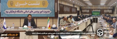 در آستانه شروع سال تحصیلی جدید و بمنظور تبیین عملکرد، اقدامات و برنامه های تحولی گذشته و آینده دانشگاه فرهنگیان استان یزد صورت گرفت:

سومین نشست خبری سرپرست دانشگاه فرهنگیان یزد با حضور پرشور خبرنگاران و اصحاب رسانه برگزار شد.