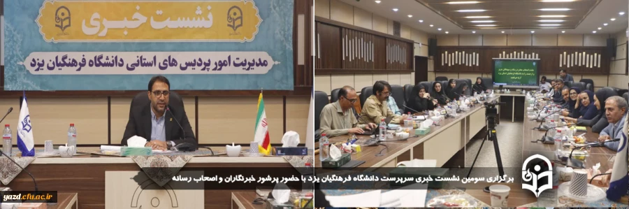 سومین نشست خبری سرپرست دانشگاه فرهنگیان یزد با حضور پرشور خبرنگاران و اصحاب رسانه برگزار شد. 2