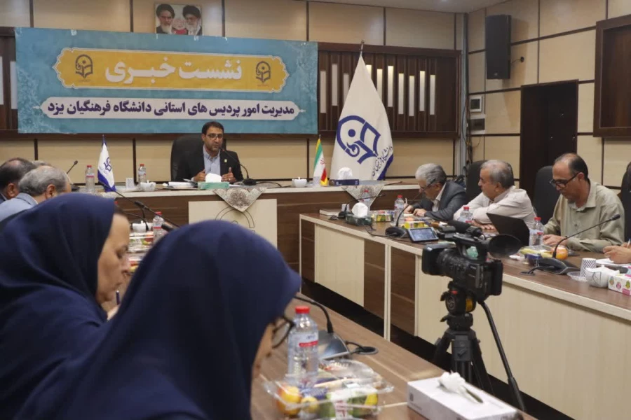 سومین نشست خبری سرپرست دانشگاه فرهنگیان یزد با حضور پرشور خبرنگاران و اصحاب رسانه برگزار شد. 3