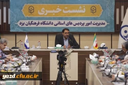 سومین نشست خبری سرپرست دانشگاه فرهنگیان یزد با حضور پرشور خبرنگاران و اصحاب رسانه برگزار شد. 11