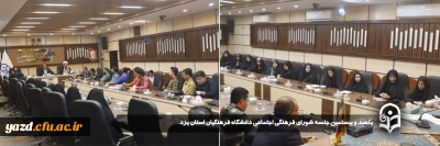 در آستانه سال تحصیلی جدید و به منظور هم افزایی و هم فکری در ارتقاء سطح فعالیت های فرهنگی تربیتی دانشگاه صورت گرفت:

یکصد و بیستمین جلسه شورای فرهنگی اجتماعی دانشگاه فرهنگیان استان یزد برگزار شد.