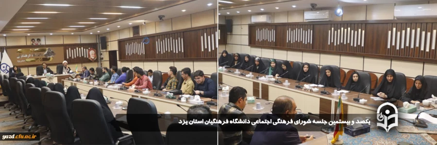 یکصد و بیستمین جلسه شورای فرهنگی اجتماعی دانشگاه فرهنگیان استان یزد برگزار شد. 2