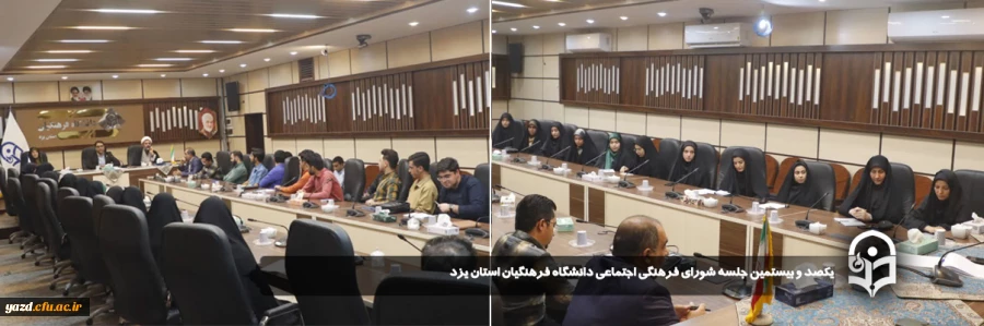 یکصد و بیستمین جلسه شورای فرهنگی اجتماعی دانشگاه فرهنگیان استان یزد برگزار شد. 2