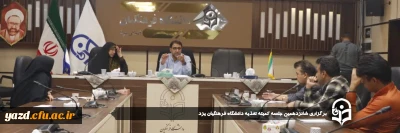 در راستای ارتقای سطح کمی و کیفی تغذیه دانشجویی و بمنظور تدوین سیاست های طبخ و توزیع در سال تحصیلی جدید صورت گرفت:

شانزدهمین جلسه کمیته تغذیه دانشگاه فرهنگیان یزد برگزار شد.
